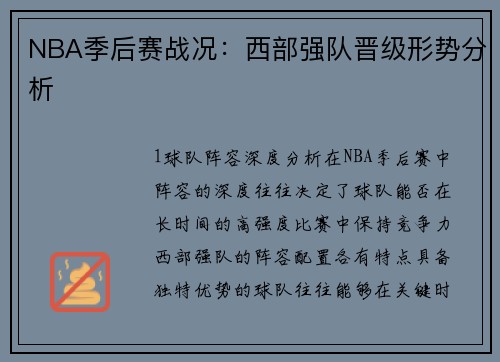 NBA季后赛战况：西部强队晋级形势分析
