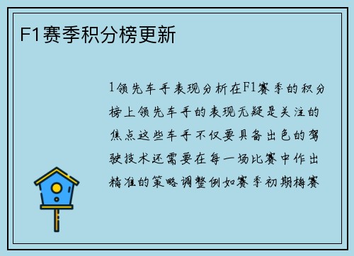 F1赛季积分榜更新