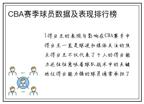 CBA赛季球员数据及表现排行榜