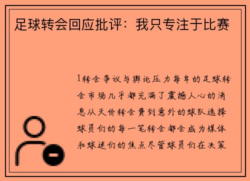足球转会回应批评：我只专注于比赛