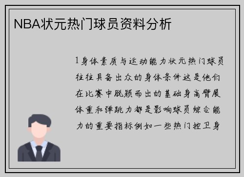 NBA状元热门球员资料分析