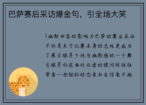 巴萨赛后采访爆金句，引全场大笑