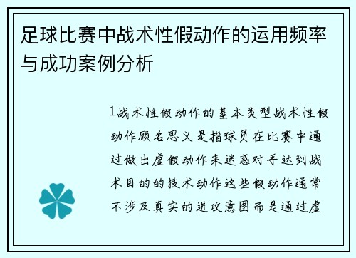 足球比赛中战术性假动作的运用频率与成功案例分析