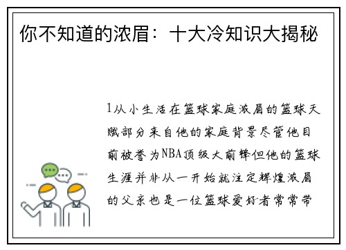 你不知道的浓眉：十大冷知识大揭秘