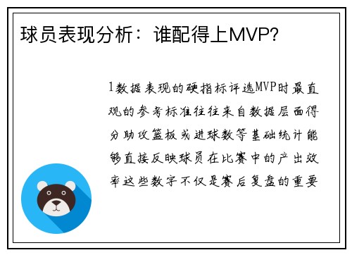 球员表现分析：谁配得上MVP？
