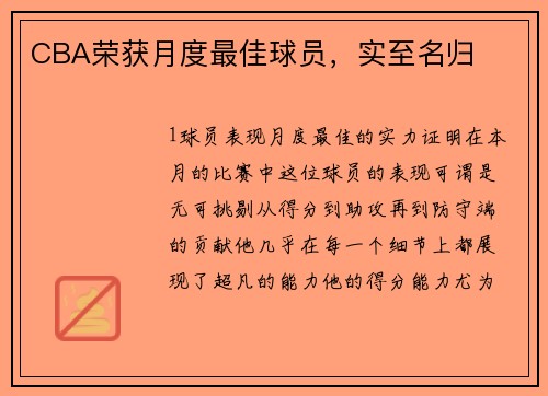 CBA荣获月度最佳球员，实至名归
