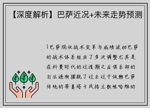 【深度解析】巴萨近况+未来走势预测