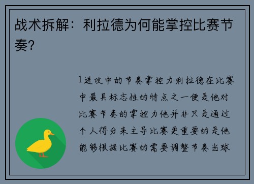 战术拆解：利拉德为何能掌控比赛节奏？