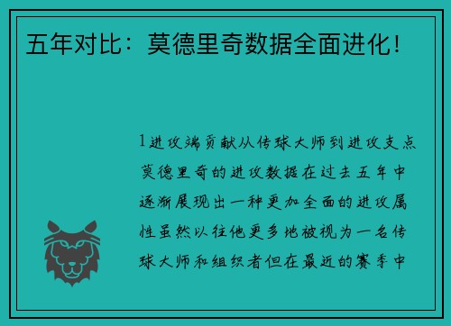 五年对比：莫德里奇数据全面进化！