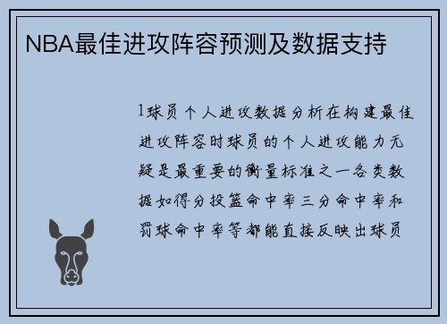 NBA最佳进攻阵容预测及数据支持