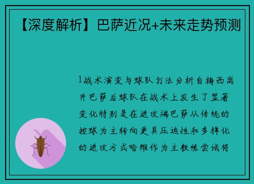 【深度解析】巴萨近况+未来走势预测