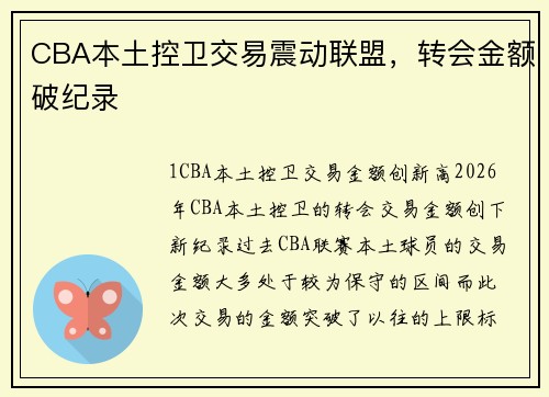 CBA本土控卫交易震动联盟，转会金额破纪录