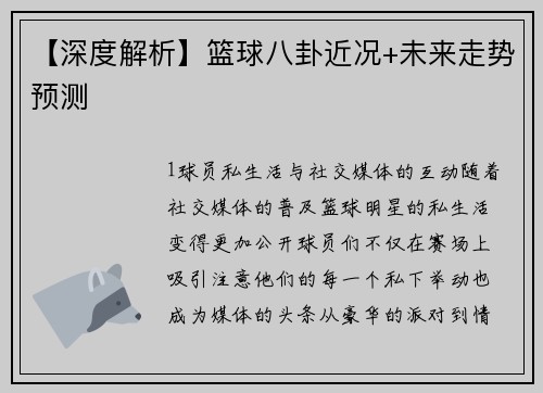 【深度解析】篮球八卦近况+未来走势预测