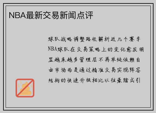 NBA最新交易新闻点评