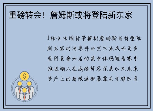 重磅转会！詹姆斯或将登陆新东家