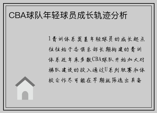 CBA球队年轻球员成长轨迹分析