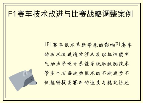 F1赛车技术改进与比赛战略调整案例