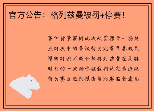 官方公告：格列兹曼被罚+停赛！