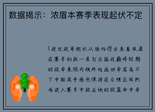 数据揭示：浓眉本赛季表现起伏不定