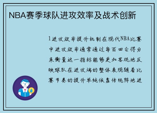 NBA赛季球队进攻效率及战术创新