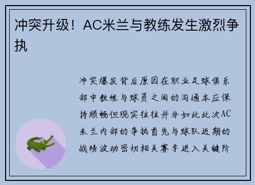 冲突升级！AC米兰与教练发生激烈争执