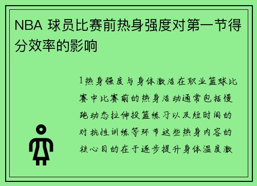NBA 球员比赛前热身强度对第一节得分效率的影响