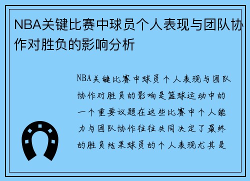 NBA关键比赛中球员个人表现与团队协作对胜负的影响分析