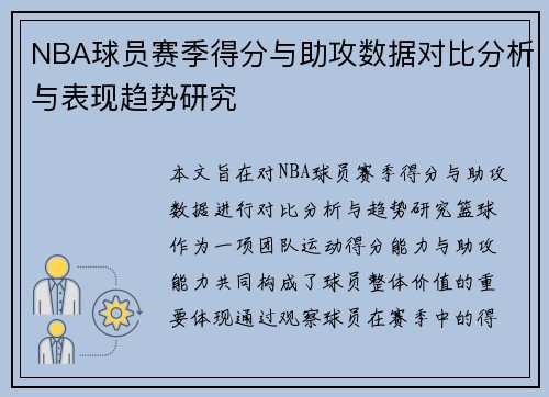NBA球员赛季得分与助攻数据对比分析与表现趋势研究