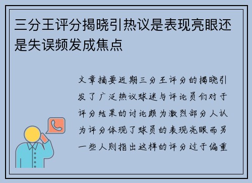 三分王评分揭晓引热议是表现亮眼还是失误频发成焦点