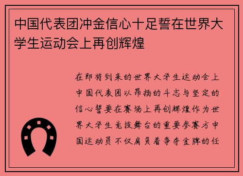 中国代表团冲金信心十足誓在世界大学生运动会上再创辉煌