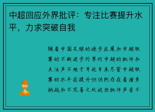 中超回应外界批评：专注比赛提升水平，力求突破自我