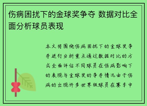 伤病困扰下的金球奖争夺 数据对比全面分析球员表现