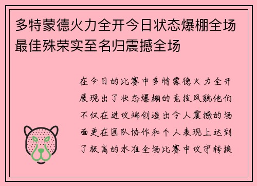 多特蒙德火力全开今日状态爆棚全场最佳殊荣实至名归震撼全场