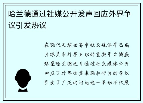 哈兰德通过社媒公开发声回应外界争议引发热议