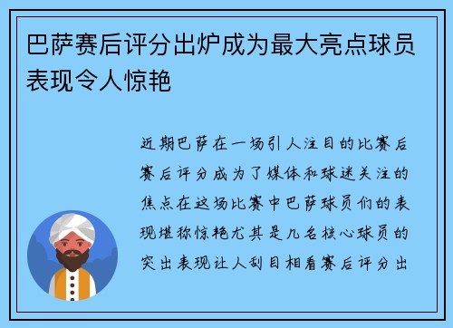 巴萨赛后评分出炉成为最大亮点球员表现令人惊艳