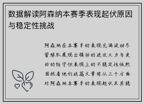 数据解读阿森纳本赛季表现起伏原因与稳定性挑战