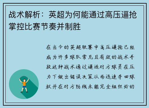 战术解析：英超为何能通过高压逼抢掌控比赛节奏并制胜