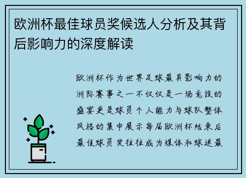 欧洲杯最佳球员奖候选人分析及其背后影响力的深度解读 欧洲杯最佳球员奖候选人分析及其背后影响力的深度解读