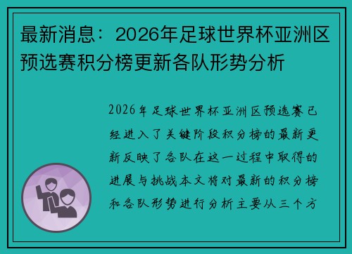 最新消息：2026年足球世界杯亚洲区预选赛积分榜更新各队形势分析