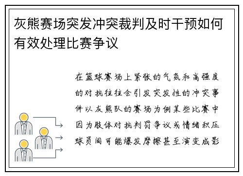 灰熊赛场突发冲突裁判及时干预如何有效处理比赛争议 灰熊赛场突发冲突裁判及时干预如何有效处理比赛争议