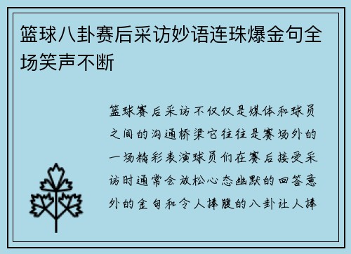 篮球八卦赛后采访妙语连珠爆金句全场笑声不断 篮球八卦赛后采访妙语连珠爆金句全场笑声不断
