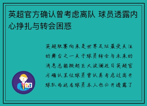 英超官方确认曾考虑离队 球员透露内心挣扎与转会困惑 英超官方确认曾考虑离队 球员透露内心挣扎与转会困惑