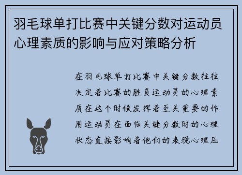 羽毛球单打比赛中关键分数对运动员心理素质的影响与应对策略分析 羽毛球单打比赛中关键分数对运动员心理素质的影响与应对策略分析
