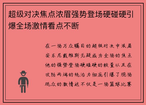 超级对决焦点浓眉强势登场硬碰硬引爆全场激情看点不断
