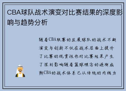 CBA球队战术演变对比赛结果的深度影响与趋势分析