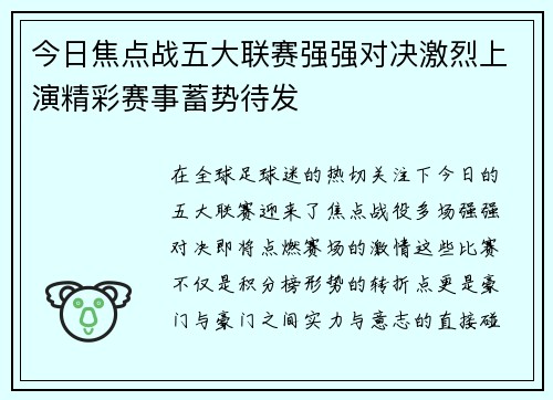 今日焦点战五大联赛强强对决激烈上演精彩赛事蓄势待发