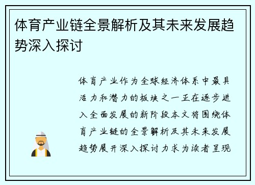 体育产业链全景解析及其未来发展趋势深入探讨 体育产业链全景解析及其未来发展趋势深入探讨