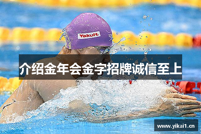 介绍金年会金字招牌诚信至上